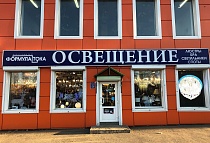 п. Селятино Освещение , Киевское шоссе 51км, ТСК "Селятино", павильон А-21  